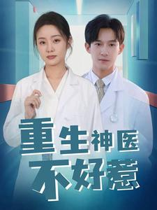 重生神医不好惹（35集）短剧热播中