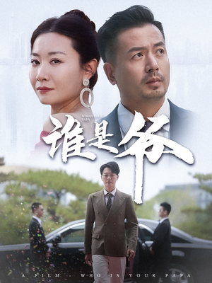 谁是爷（61集）全集一次看完