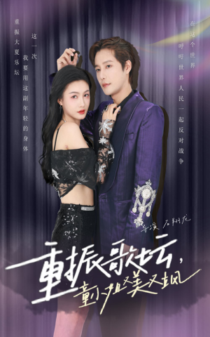 重振歌坛，童小姐又美又飒（61集）热播短剧抢先看