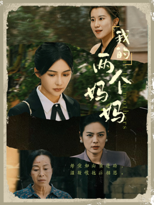 我的两个妈妈（41集）短剧精彩推荐