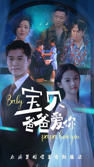 宝贝爸爸爱你（61集）免费短剧全集看