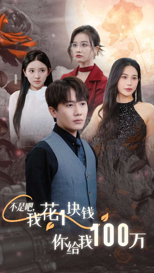 不是吧，我花1块钱你给我100万$24小时我百倍返现（37集）大结局太过瘾了