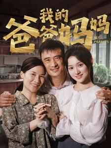 我的爸爸妈妈（61集）海量短剧免费看