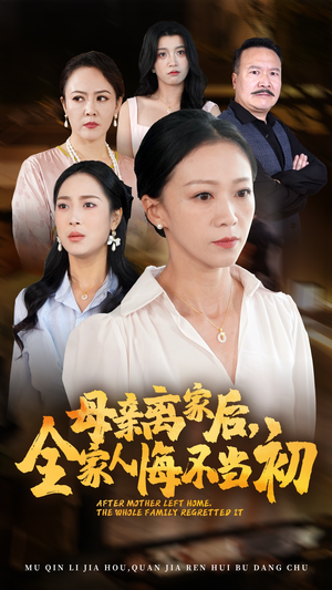 母亲离家后，全家人悔不当初（55集）男主角是谁