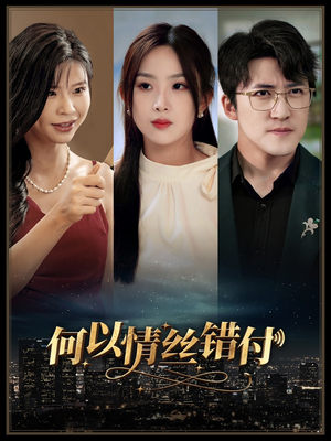 何以青丝错付（63集）分享好看短剧