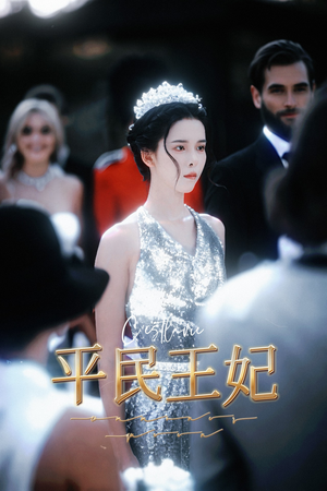 平民王妃（75集）今日最火短剧