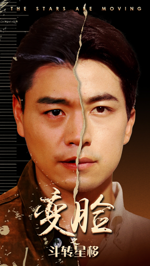 变脸之斗转星移（65集）短剧在线看