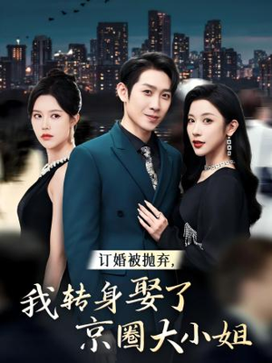 订婚被抛弃，我转身取了京圈大小姐（62集）在线播放