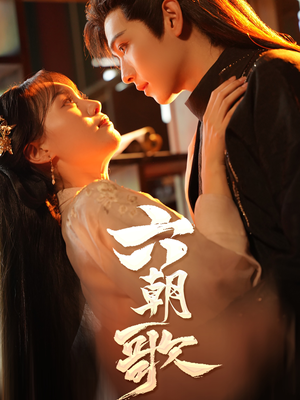 六朝歌（31集）最后一集