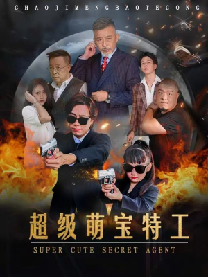 超级萌宝特工（40集）正能量短剧分享