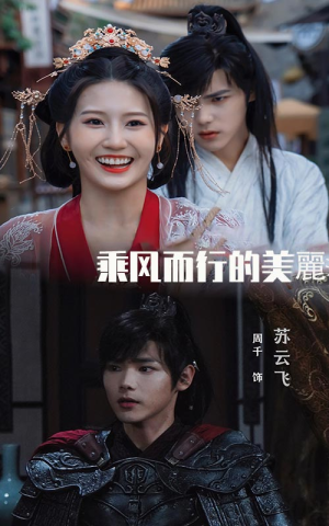 乘风而行的美丽（57集）海量短剧免费看