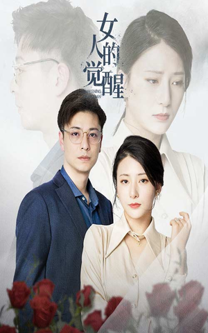 女人的觉醒（55集）今日短剧分享