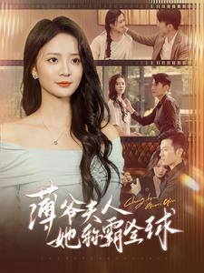 薄爷夫人她称霸全球（100集）男主角是谁