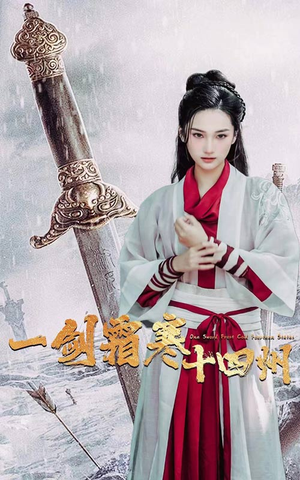 一剑霜寒十四州（60集）免费看短剧