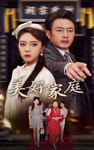 美好家庭（35集）短剧介绍