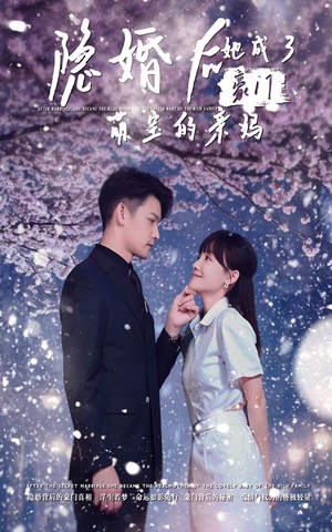 隐婚后，她成了豪门萌宝的亲妈（69集）精彩短剧免费看