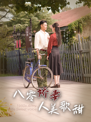 八零娇妻人美歌甜（99集）最火的短剧