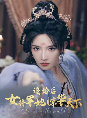 退婚后女将军她惊华天下（62集）在线观看