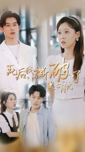 死后我撕破了黑心月光（36集）短剧全集完整版