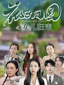 花好月圆之女儿归来（70集）大结局太过瘾了
