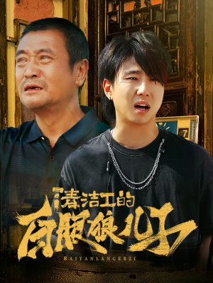 清洁工的白眼狼儿子（31集）好看短剧又来了