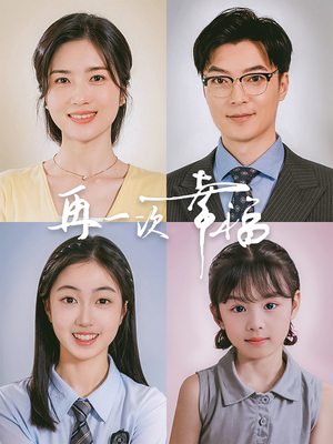 再一次幸福（75集）短剧精彩绝伦