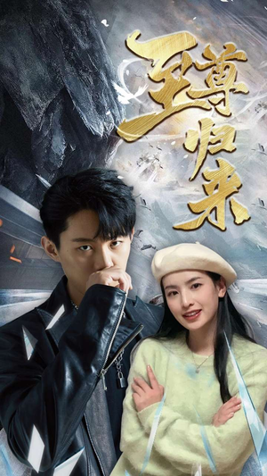 新：至尊归来（85集）新短剧推荐