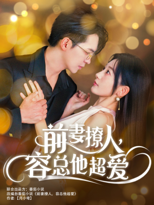 前妻撩人，容总他超爱（60集）免费版