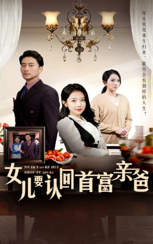 女儿要认回首富亲爸（30集）全网短剧抢先看