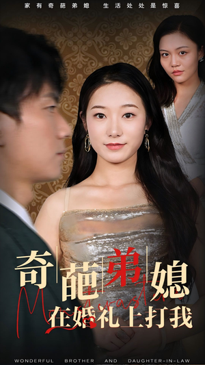 奇葩弟媳在婚礼上打我（32集）最近很火的短剧