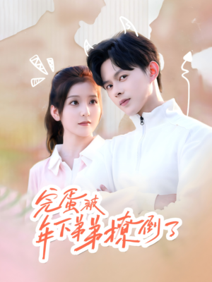 忠犬助理是首富（58集）今日短剧分享