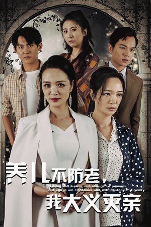 养儿不防老，我大义灭亲（39集）古代短剧推荐