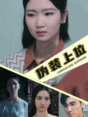 伪装上位（86集）不用花钱看全剧