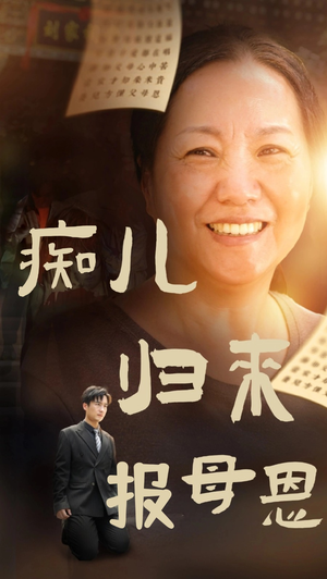 痴儿归来报母恩（62集）集免费看短剧