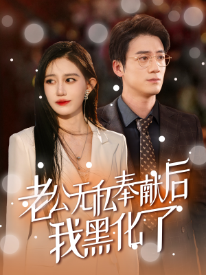 老公无私奉献后我黑化了（41集）精彩短剧免费看