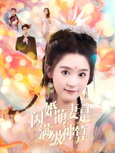闪婚萌妻是满级神算（87集）短剧全集抢先看