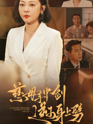 慈母手中剑逆子身上劈（80集）追短剧太上头了