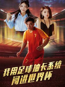 我用足球抽卡系统闯进世界杯（80集）让你一口气看完