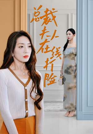 总裁夫人在线打脸（32集）火爆热门短剧