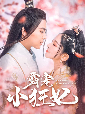 霸宠小狂妃（32集）更新时间一览表