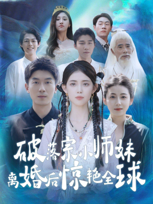 破落宗小师妹离婚后惊艳全球（78集）超好看古装短剧
