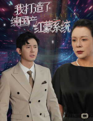 我打造了纯国产红蒙系统（60集）在哪个平台能看