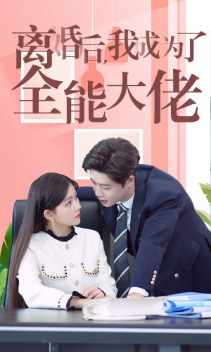 离婚后我成了全能大佬（100集）最新短剧抢先看