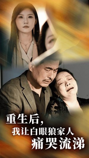 重生后，我让白眼狼家人痛哭流涕（31集）大结局完美收官