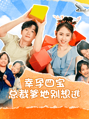 幸孕四宝总裁爹地别想逃（73集）短剧全集完整版
