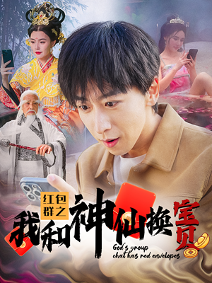 红包群之我和神仙换宝贝（102集）深深爱上这部剧