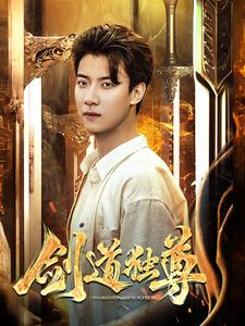 剑道独尊（108集）在哪个平台看好