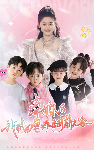 离婚后，我带四崽炸翻前夫家（65集）免费观看完整版