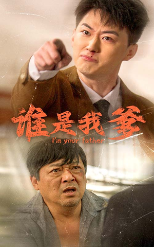 谁是我爹（60集）完整版