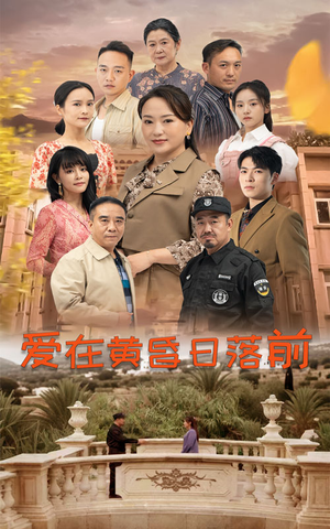 爱在黄昏日落前（57集）短剧精彩不断
